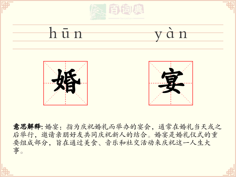 婚宴