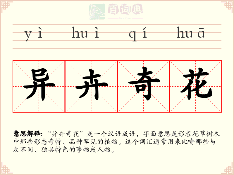 异卉奇花