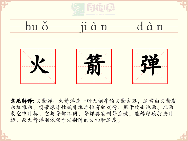 火箭弹