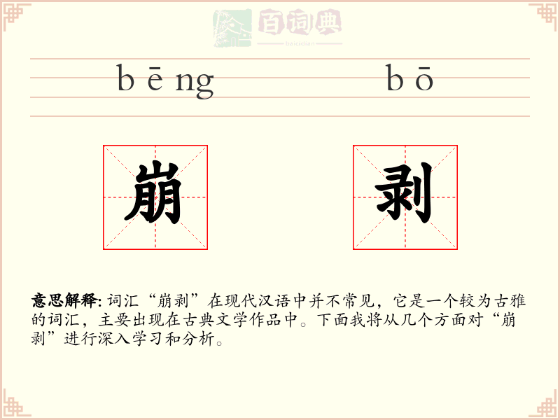 崩剥