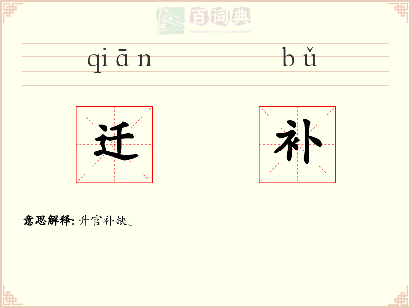 迁补