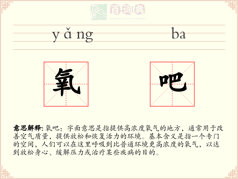 氧吧