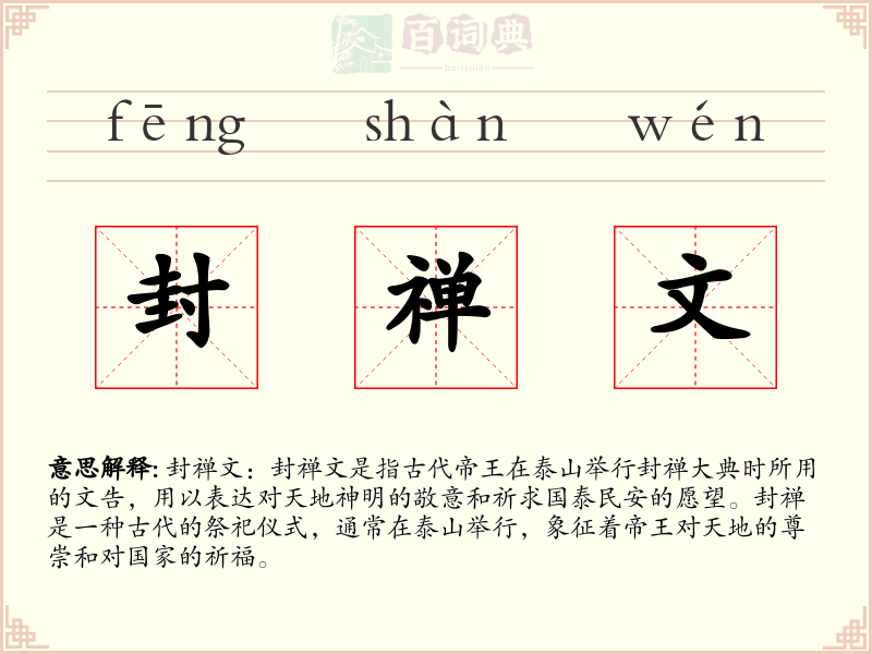 封禅文