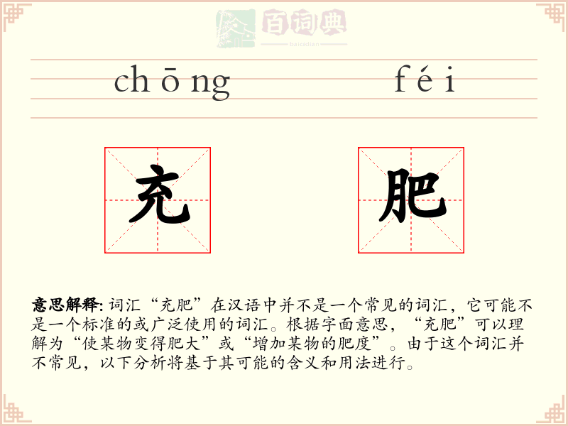 充肥