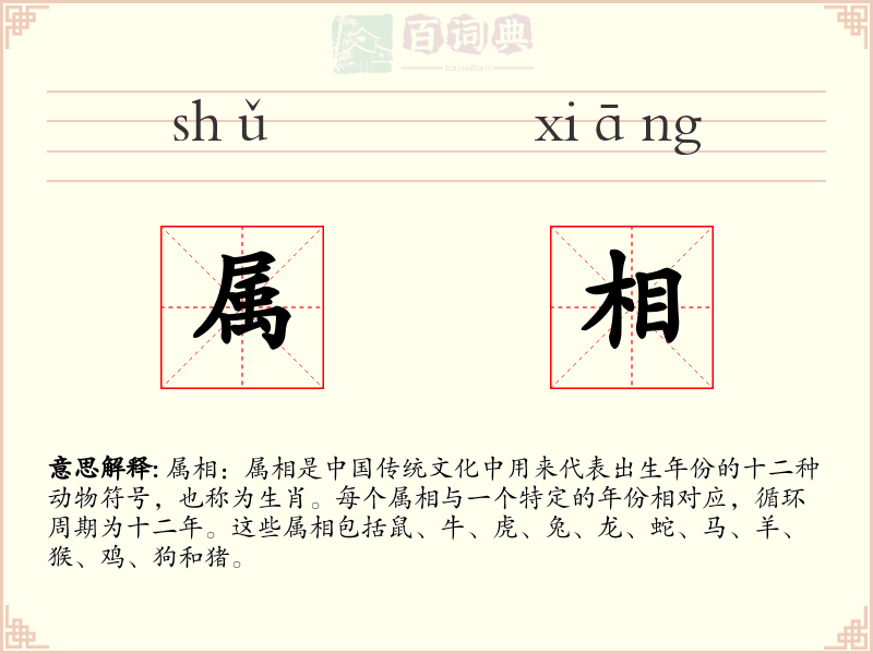 属相