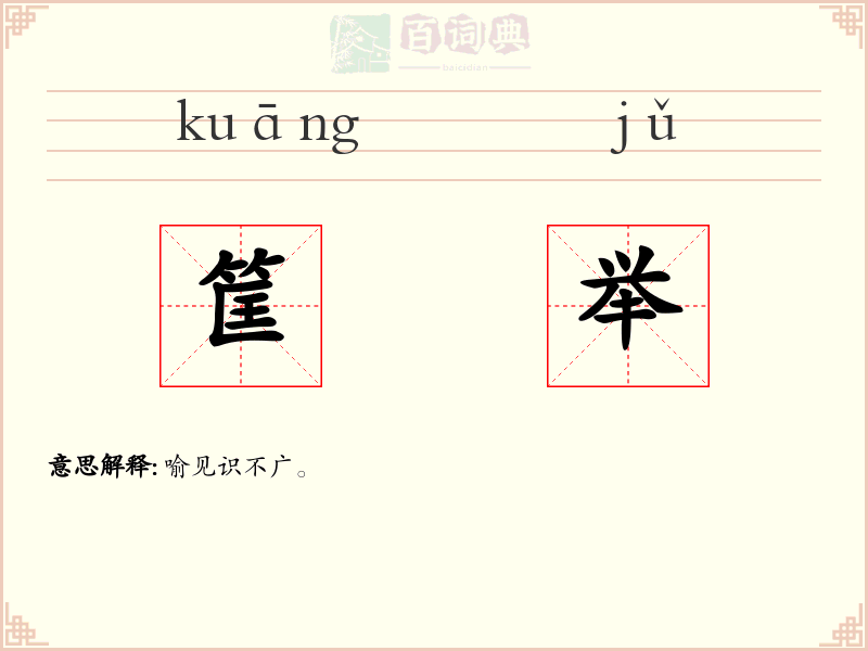 筐举