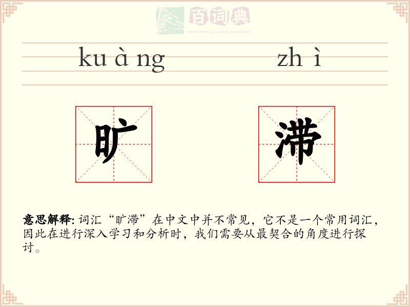 旷滞