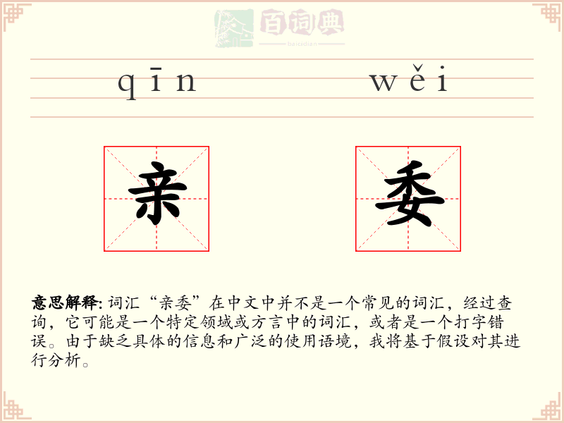 亲委