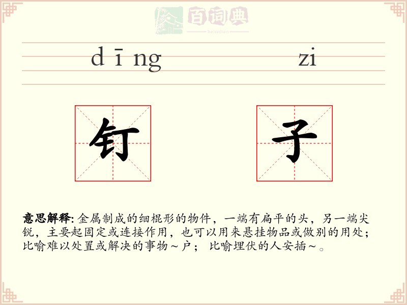 钉子