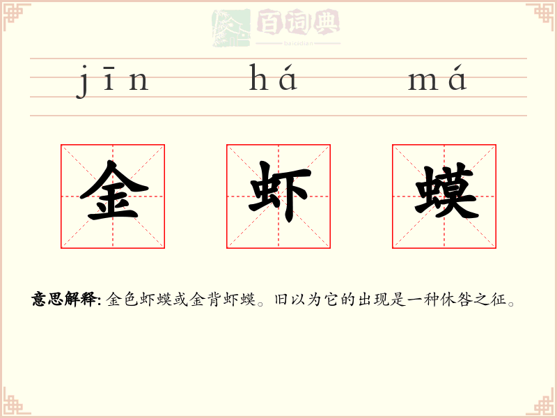 金虾蟆