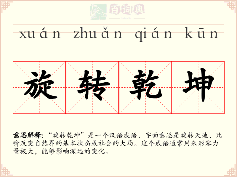 旋转乾坤