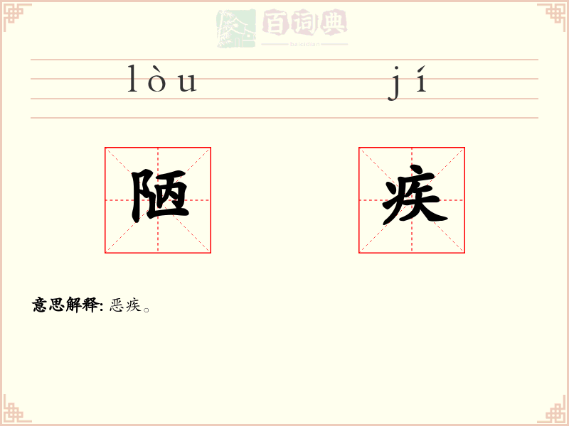 陋疾