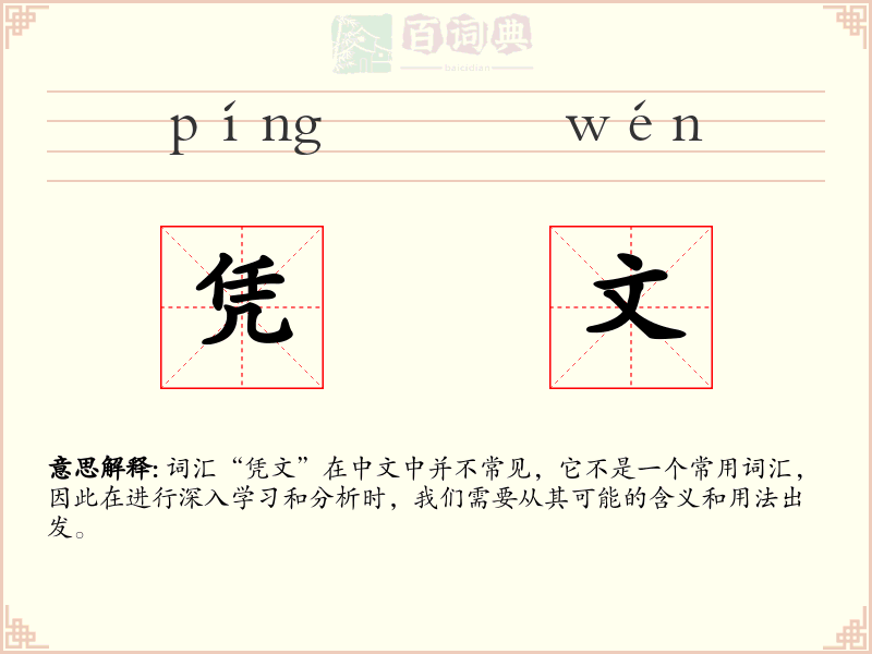 凭文