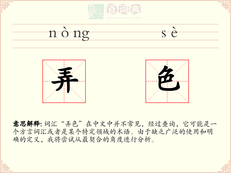 弄色