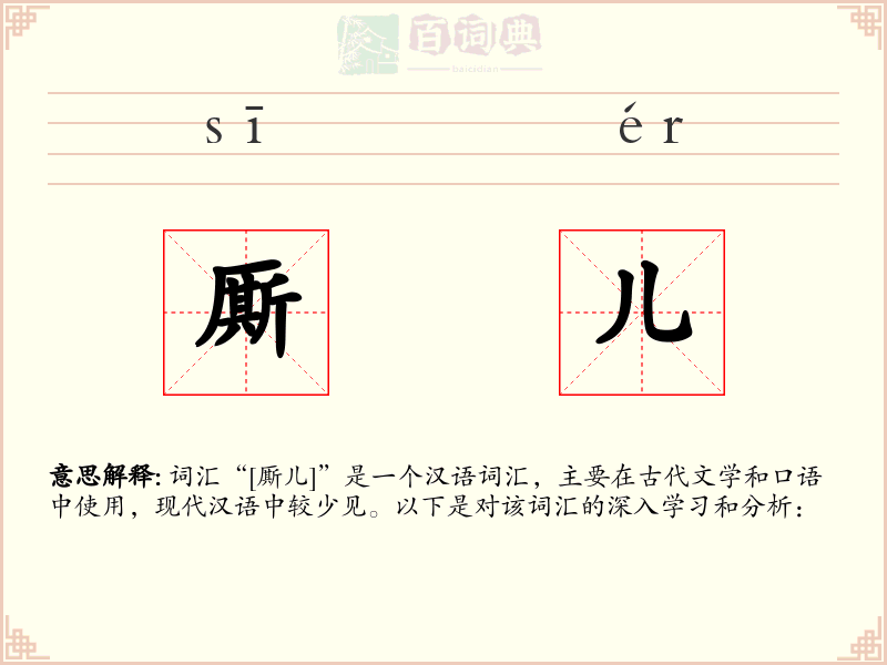 厮儿