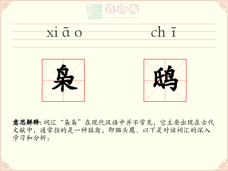 枭鸱