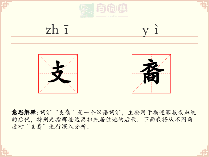 支裔