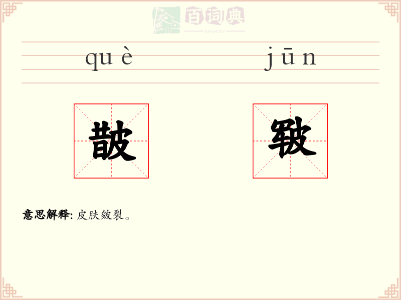 皵皲