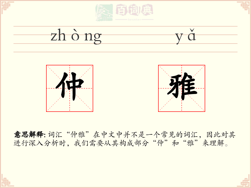 仲雅