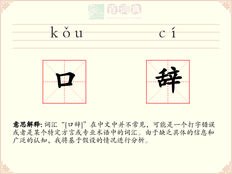 口辞