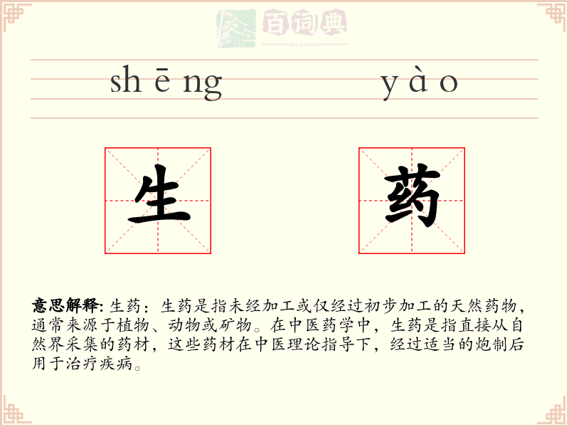 生药