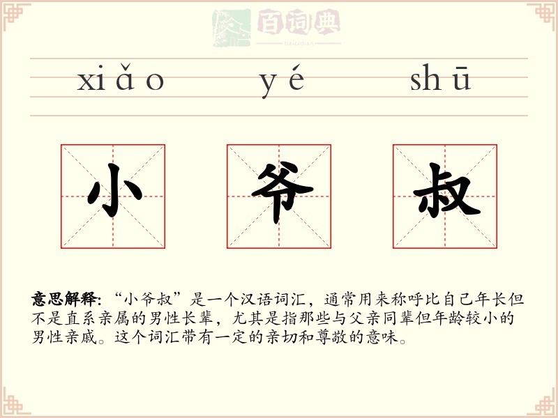 小爷叔