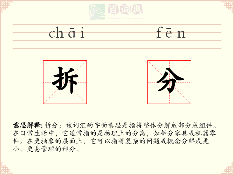 拆分