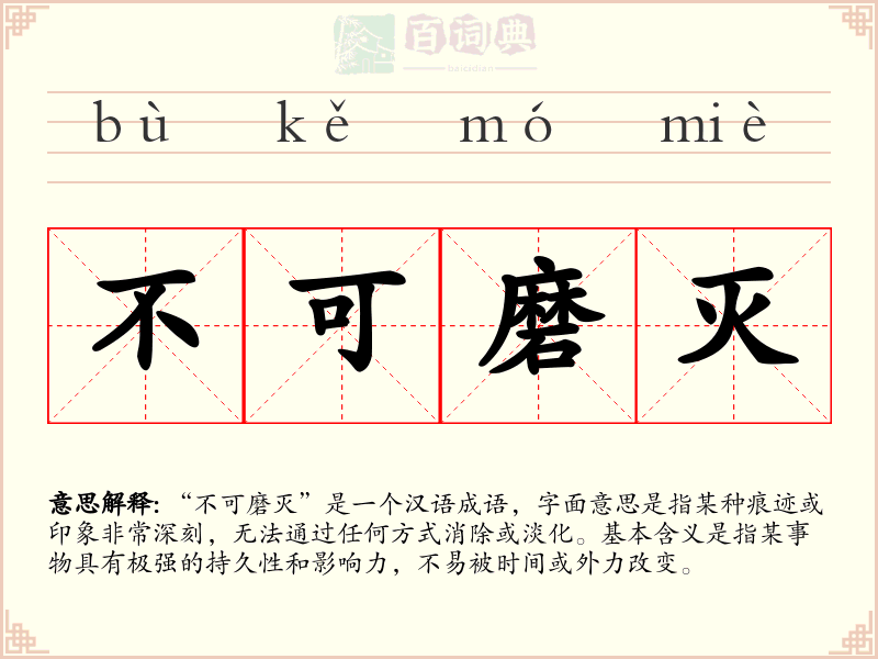 不可磨灭