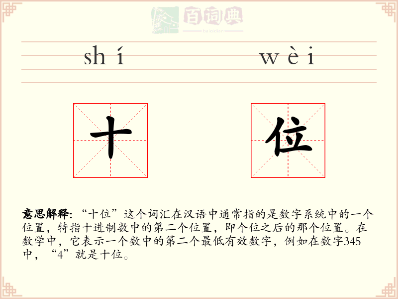 十位