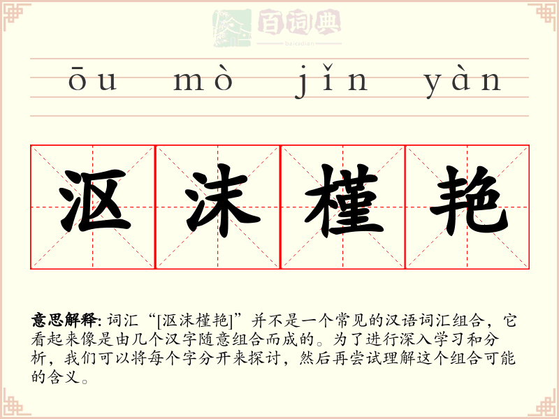 沤沫槿艳