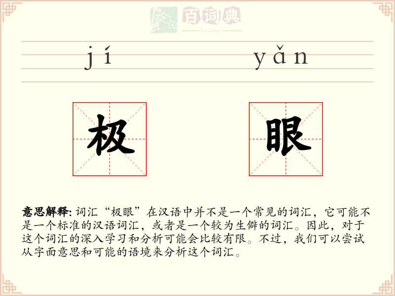 极眼