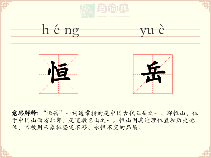恒岳