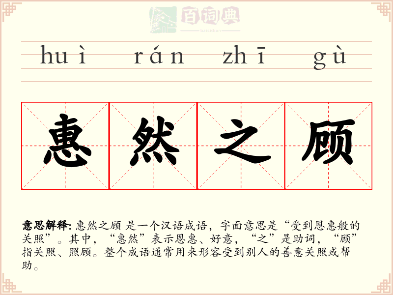 惠然之顾