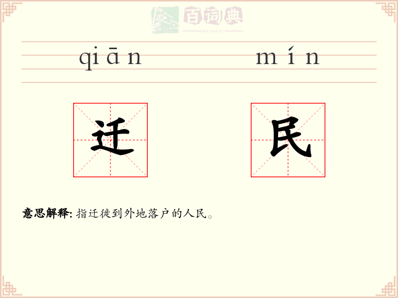 迁民