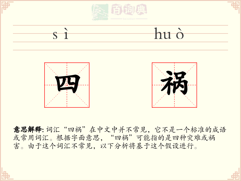 四祸