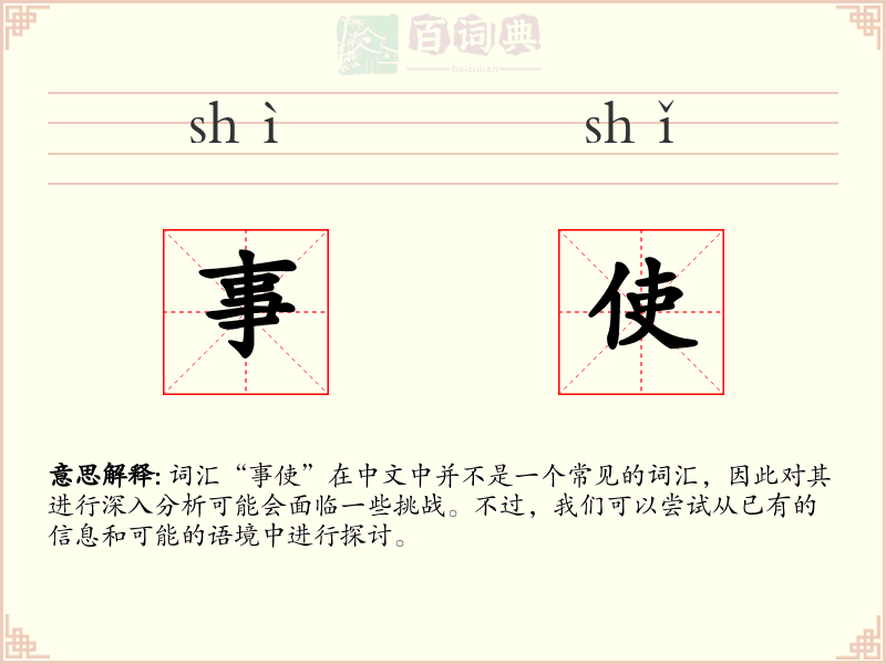 事使
