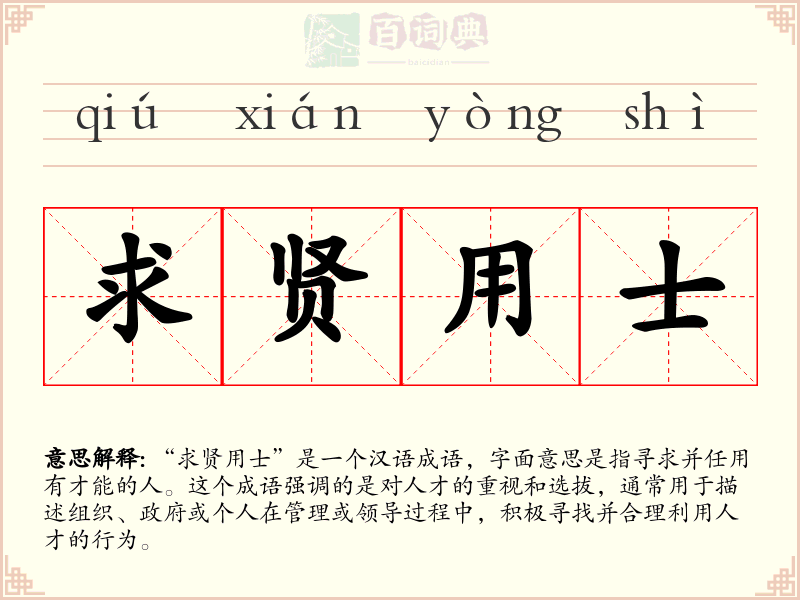 求贤用士