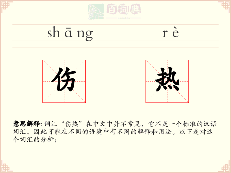 伤热