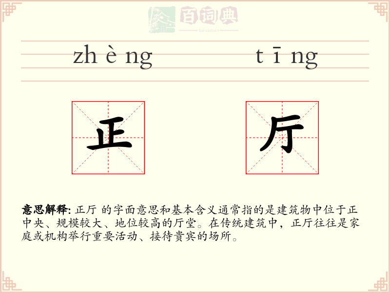 正厅