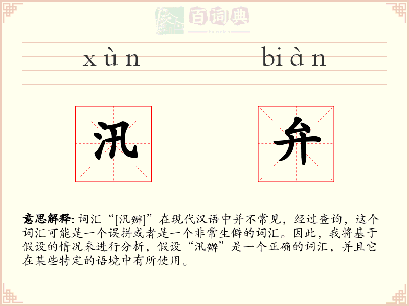 汛弁