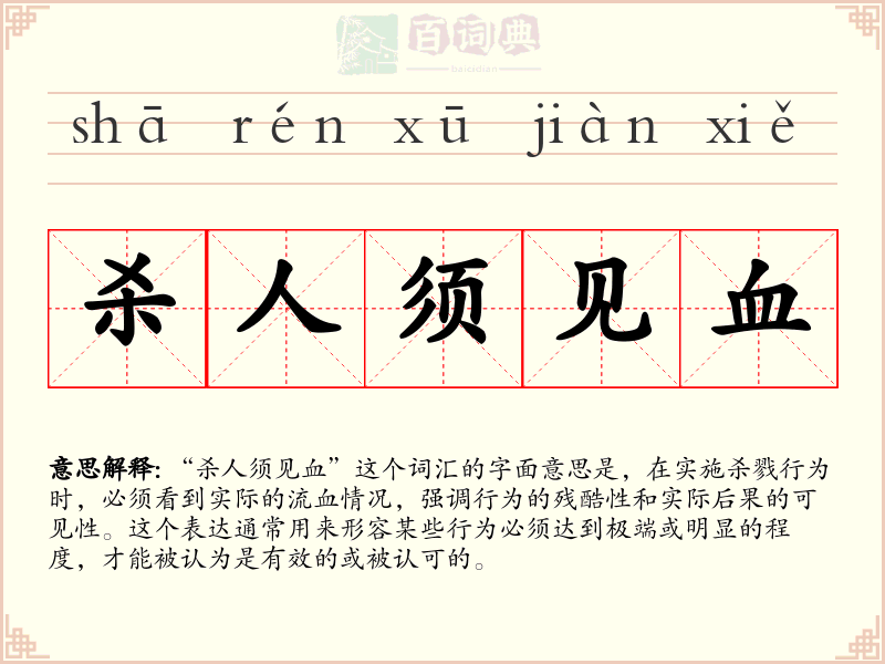 杀人须见血