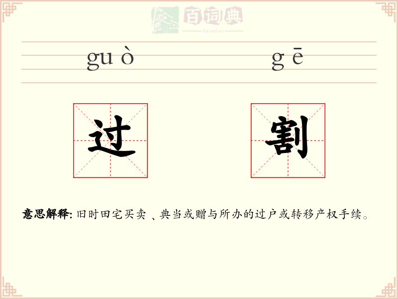 过割