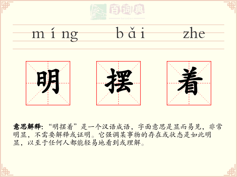明摆着