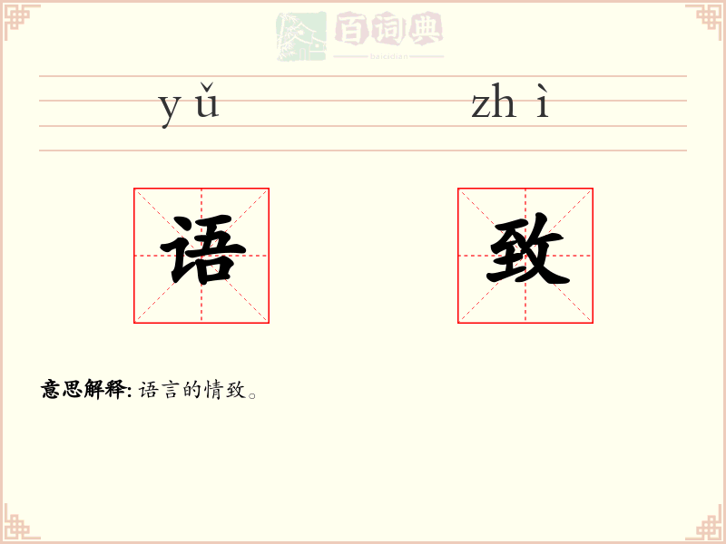 语致