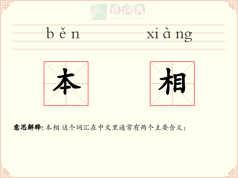 本相