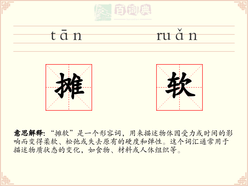 摊软