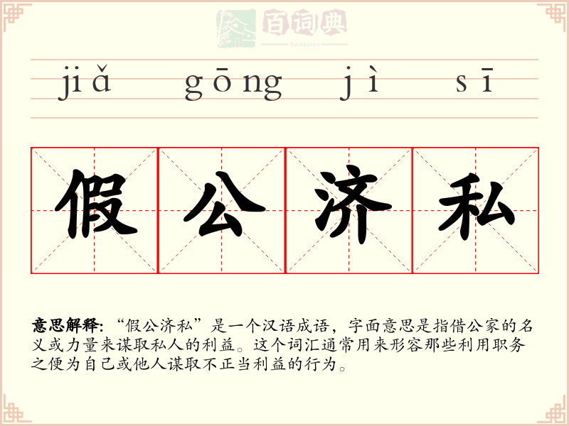 假公济私