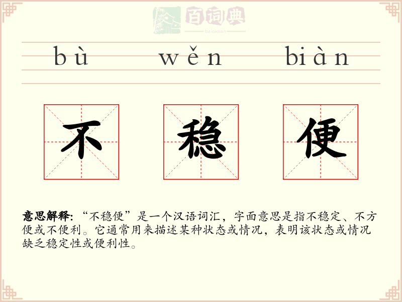 不稳便