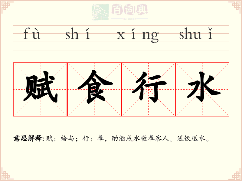 赋食行水