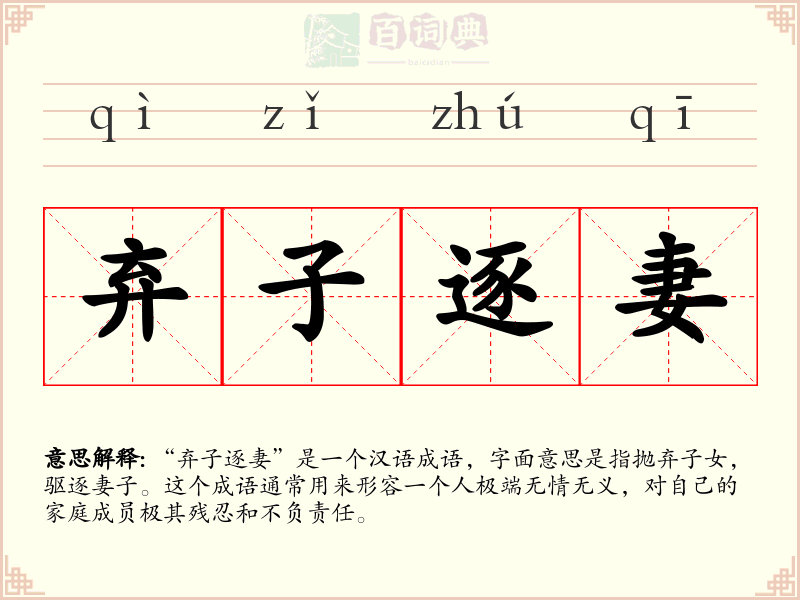 弃子逐妻